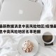 疫情最新数据消息中高风险地区/疫情最新数据消息中高风险地区名单地图