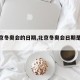 【北京冬奥会的日期,北京冬奥会日期是多少】