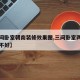 【三间卧室朝南装修效果图,三间卧室两间朝北好不好】