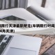 车辆限行天津最新规定(车辆限行时间2021年4月天津)