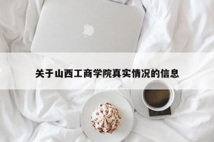 关于山西工商学院真实情况的信息