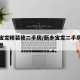 新乡宝龙精装修二手房/新乡宝龙二手房价最新消息