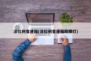 法拉利变速箱(法拉利变速箱故障灯)