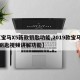 【宝马X5新款钥匙功能,2019款宝马x5钥匙视频讲解功能】