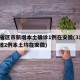 31省区市新增本土确诊1例在安徽(31省新增2例本土均在安徽)