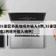 【31省区市新增境外输入9例,31省区市新增1例境外输入病例】