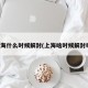 上海什么时候解封(上海啥时候解封啊)