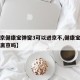 【北京健康宝弹窗3可以进京不,健康宝弹窗可以离京吗】
