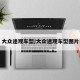 大众途观车型/大众途观车型图片