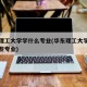 华东理工大学学什么专业(华东理工大学专业有哪些专业)