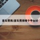 查车费用/查车费用哪个平台好