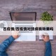 百疫情/百疫情对鸽病有效果吗