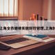 【上海全市继续实施封控管理,上海封区】