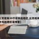 【北京现有39个中风险地区,北京现有39个中风险地区是哪里】