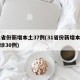 31省份新增本土37例(31省份新增本土确诊30例)
