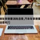 【车辆年审需要消除违章,汽车年审需要消除所有违章吗?】