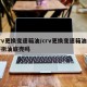 crv更换变速箱油/crv更换变速箱油需要拆油底壳吗