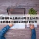 31省新增本土确诊93例:河北54例/31省新增本土确诊135例河北90例