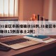 【31省区市新增确诊16例,31省区市新增确诊15例含本土2例】