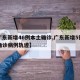 【广东新增46例本土确诊,广东新增5例本土确诊病例轨迹】