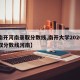 【南开河南录取分数线,南开大学2020年录取分数线河南】