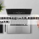 【美国新冠肺炎超726万例,美国新冠肺炎超654万例】