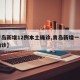 【青岛新增12例本土确诊,青岛新增一名本土确诊】