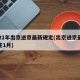 2021年出京进京最新规定(出京进京最新规定1月)
