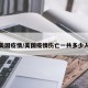 美国疫情/美国疫情伤亡一共多少人