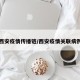 西安疫情传播链/西安疫情关联病例