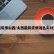 最新疫情山西/山西最新疫情消息实时更新