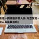 南京发现一例核酸异常人员(南京发现一例核酸异常人员是真的吗)