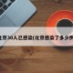 北京30人已感染(北京感染了多少例)