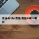 奥迪40tfsi费用/奥迪40tfsi售价