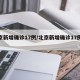 北京新增确诊17例/北京新增确诊17例病例