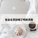 包含北京封城了吗的词条
