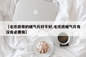 【毛坯房带的暖气片好不好,毛坯房暖气片有没有必要换】