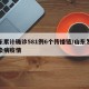 山东累计确诊581例6个传播链/山东发现传染病疫情