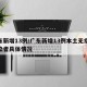 广东新增13例/广东新增13例本土无症状感染者具体情况