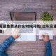 过年高速免费从什么时候开始(过年高速啥时候免费)