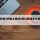 四川新增7例本土确诊/四川新增本土病例一例