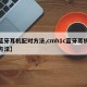 【蓝牙耳机配对方法,cmh1c蓝牙耳机配对方法】