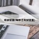 炼狱装置(悔恨之炼狱装置)