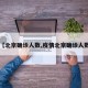 【北京确诊人数,疫情北京确诊人数】