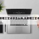 【太原理工艺术学怎么样,太原理工艺术学院 几本】