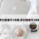 【梦幻西餐厅2攻略,梦幻西餐厅2攻略图】