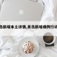 【青岛新增本土详情,青岛新增病例行动轨迹】