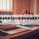 世界原油费用今日行情/世界原油费用今日行情查询