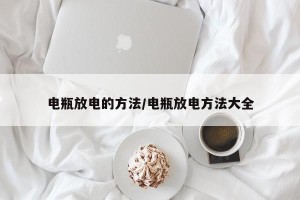 电瓶放电的方法/电瓶放电方法大全