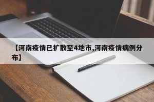 【河南疫情已扩散至4地市,河南疫情病例分布】